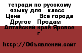 тетради по русскому языку для 5 класс › Цена ­ 400 - Все города Другое » Продам   . Алтайский край,Яровое г.